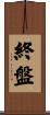 終盤 Scroll