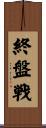 終盤戦 Scroll