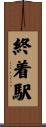 終着駅 Scroll
