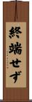終端せず Scroll
