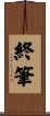 終筆 Scroll