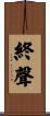 終聲 Scroll