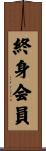 終身会員 Scroll