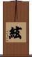 絃 Scroll