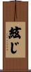 絃じ Scroll