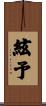 絃予 Scroll