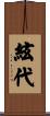 絃代 Scroll