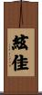 絃佳 Scroll
