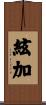 絃加 Scroll
