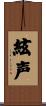 絃声 Scroll