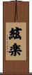 絃楽 Scroll