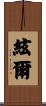 絃爾 Scroll