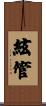 絃管 Scroll