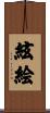 絃絵 Scroll