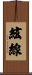 絃線 Scroll