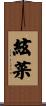 絃菜 Scroll