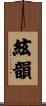 絃韻 Scroll