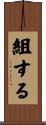 組する Scroll