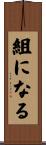 組になる Scroll