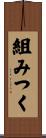 組みつく Scroll