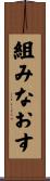 組みなおす Scroll
