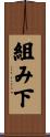 組み下 Scroll