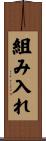 組み入れ Scroll