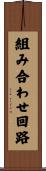 組み合わせ回路 Scroll