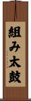 組み太鼓 Scroll