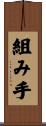 組み手 Scroll