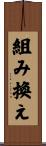 組み換え Scroll