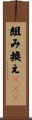 組み換えＤＮＡ Scroll