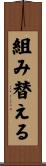 組み替える Scroll