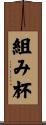 組み杯 Scroll