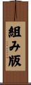 組み版 Scroll