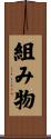 組み物 Scroll