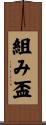 組み盃 Scroll