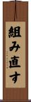 組み直す Scroll