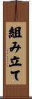 組み立て Scroll