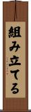 組み立てる Scroll