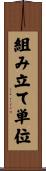 組み立て単位 Scroll