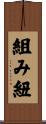 組み紐 Scroll
