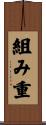 組み重 Scroll