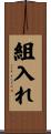 組入れ Scroll