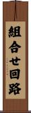 組合せ回路 Scroll