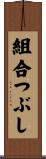 組合つぶし Scroll