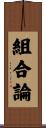 組合論 Scroll