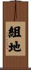 組地 Scroll