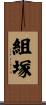組塚 Scroll
