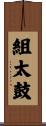 組太鼓 Scroll